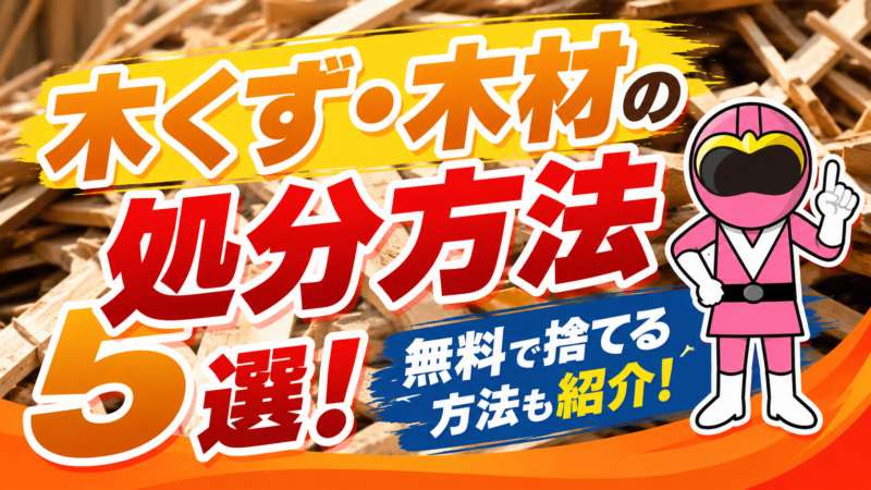木際の捨て方・無料回収