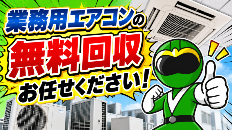 業務用エアコン無料回収