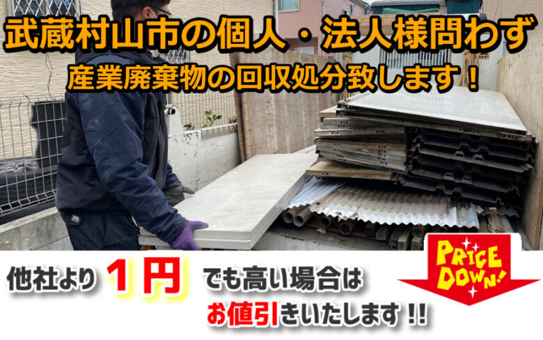 武蔵村山市の個人・法人問わず