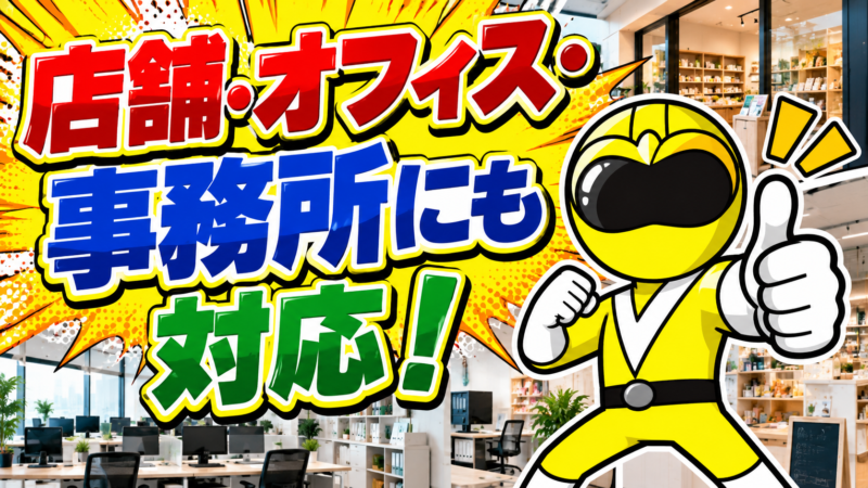 店舗・オフィス・事務所OK！