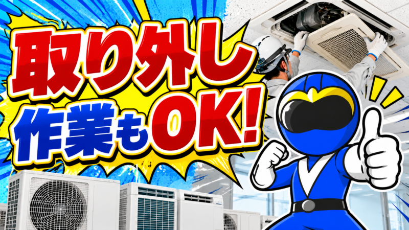 エアコン取り外しOK！