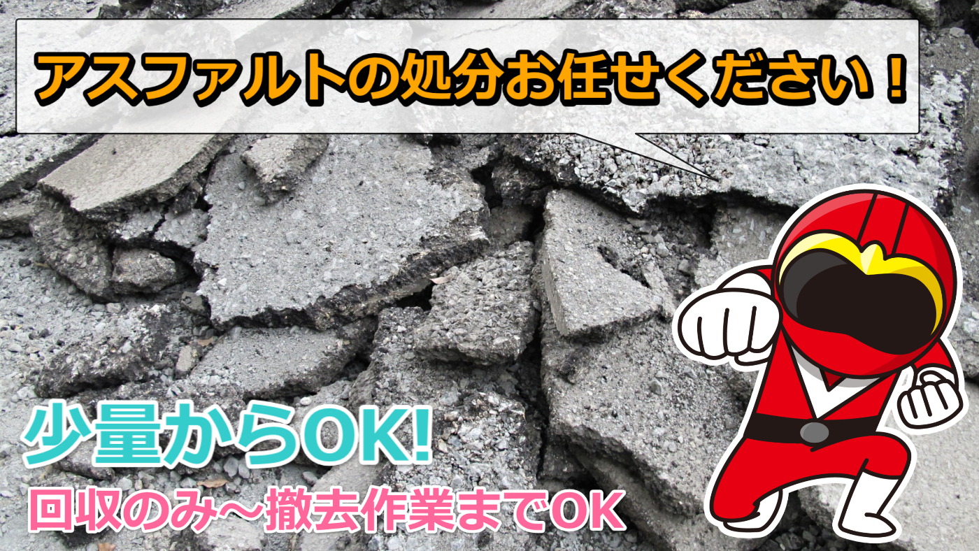 【アスファルトの回収】から撤去工事まで全てお任せ下さい!
