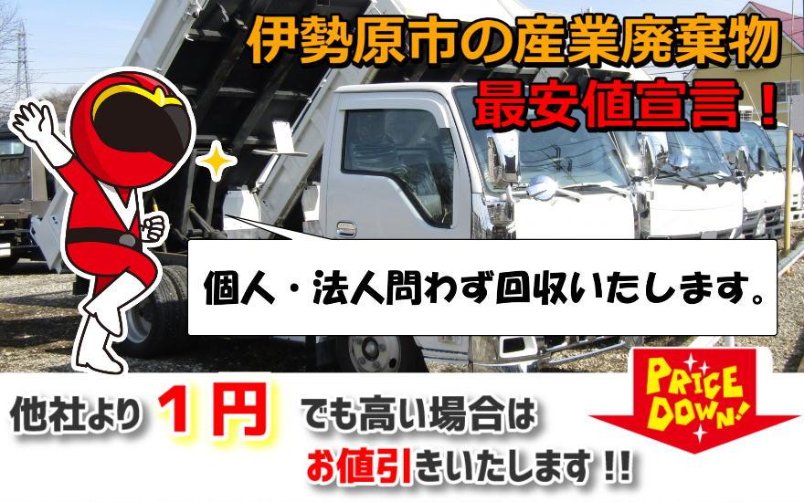 伊勢原市・産業廃棄物】専門の回収業者だから安い！建築廃材の無料処分