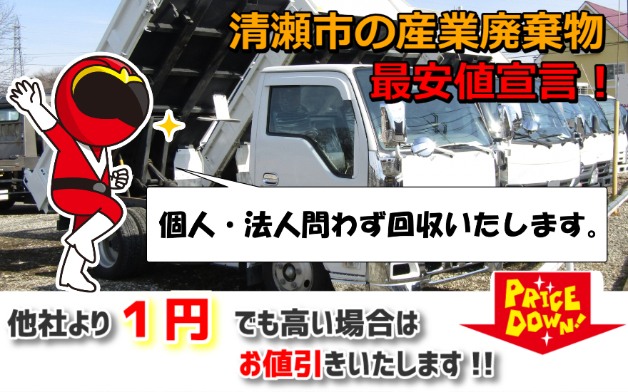 清瀬市の産業廃棄物】安い処分は専門業者へ！少量～OK・建築廃材の無料回収あり