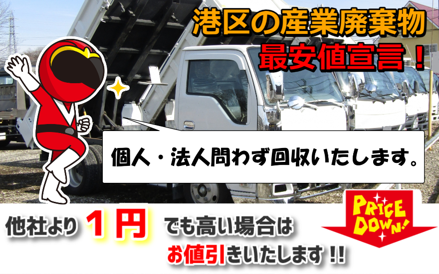 【港区の産業廃棄物】1番安い回収業者です。少量の建築廃材処分もお任せ！