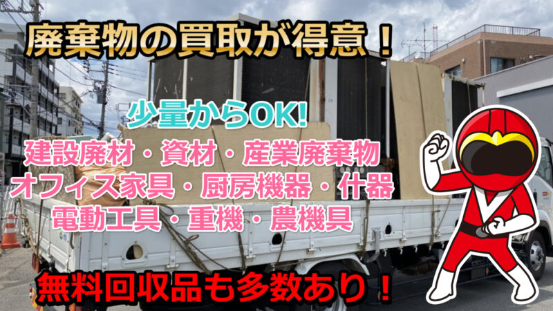 港区の産業廃棄物】1番安い回収業者です。少量の建築廃材処分もお任せ！