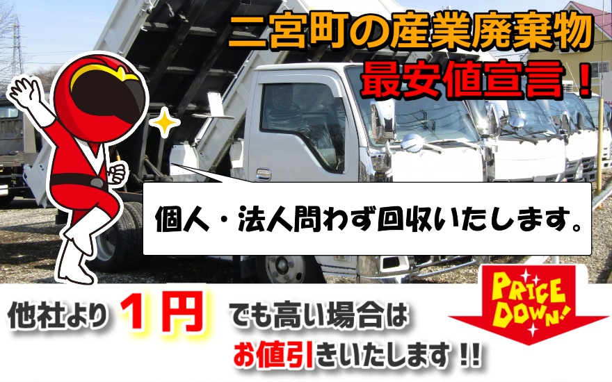 二宮町の産業廃棄物】処分が安い。専門の回収業者だから建築廃材の買取