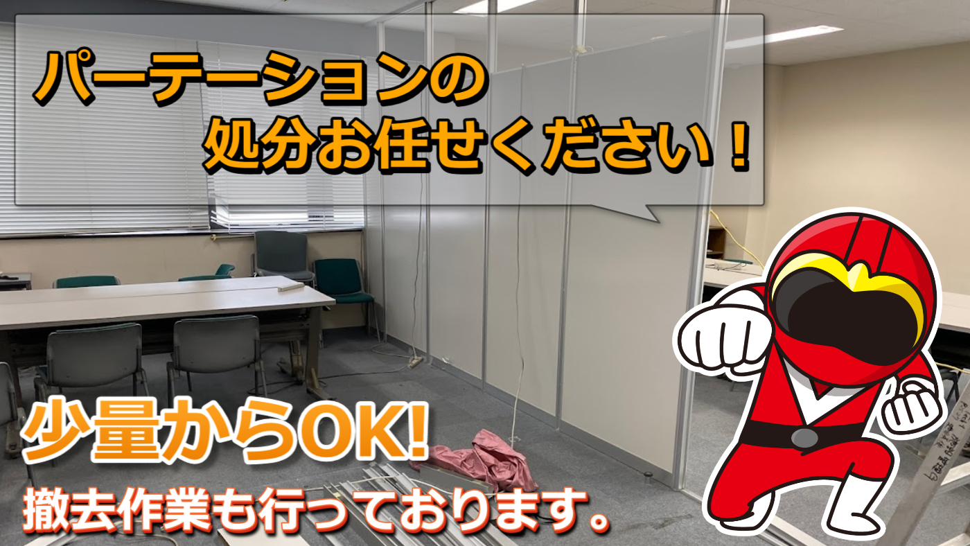 パーテーションの処分なら解体・撤去作業まで全てお任せ下さい！