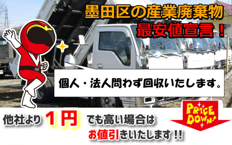 墨田区の産業廃棄物】の処分や建築廃材などゴミ無料回収は当社へ！