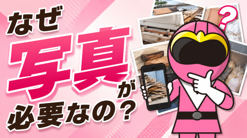 写真が必要な理由