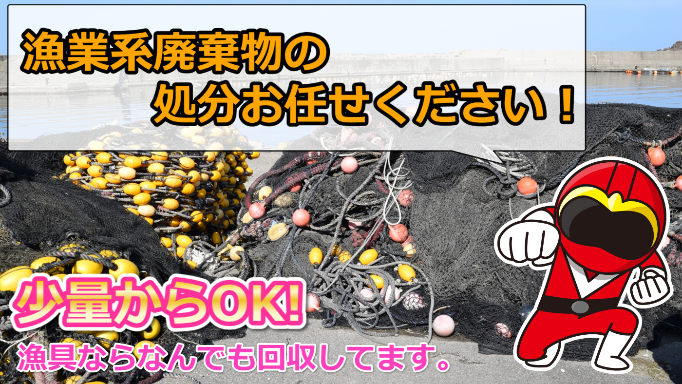 漁業系廃棄物・漁具の処分なら個人・法人問わず少量から回収OK 