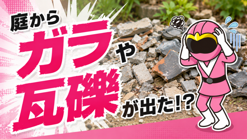 瓦礫・ガラ庭から出てきた