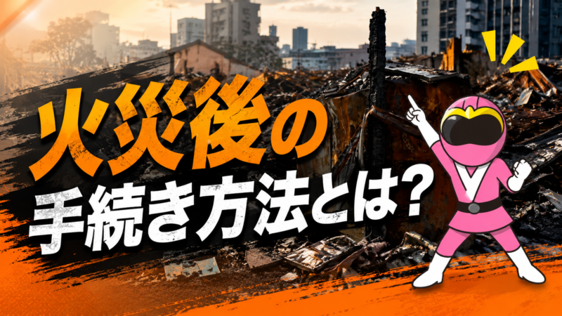 火災後の手続きとは？