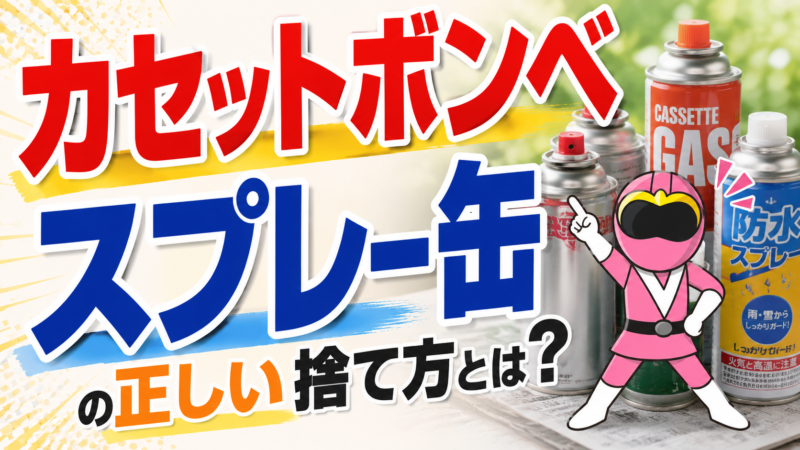 カセットボンベ・スプレー缶処分方法