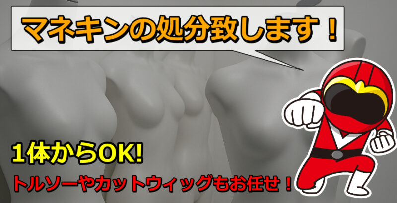 マネキン・トルソー