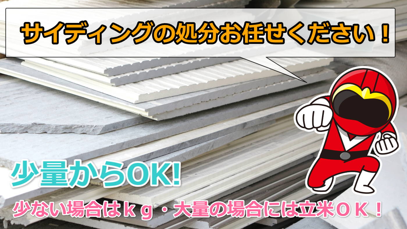 サイディングの処分なら【1立米20,000円】専門業者に！少量もOK
