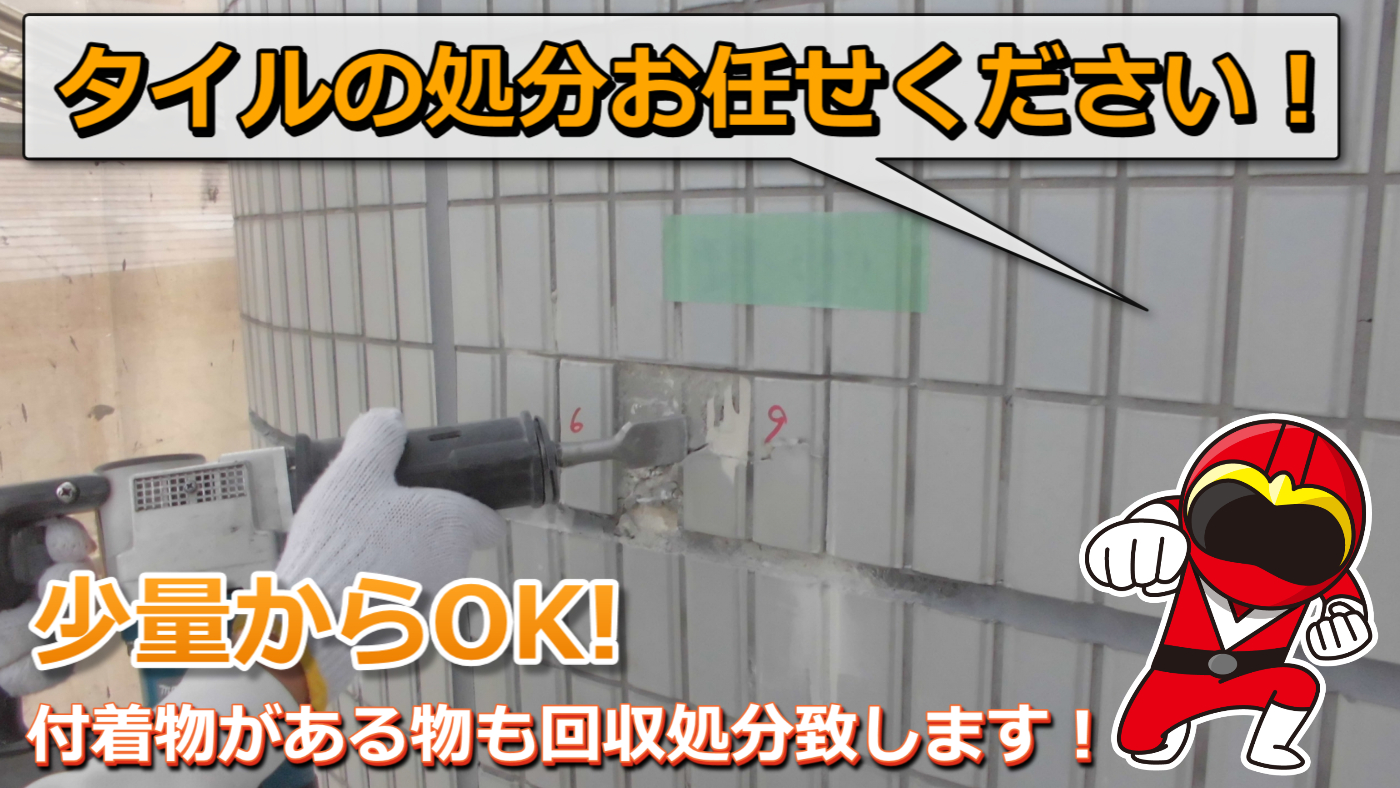 タイルの処分【1㎏200円・1立米25,000】大量の場合にはお値引き致します！