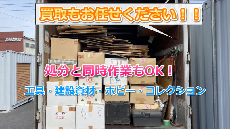 トランクルーム内の買取