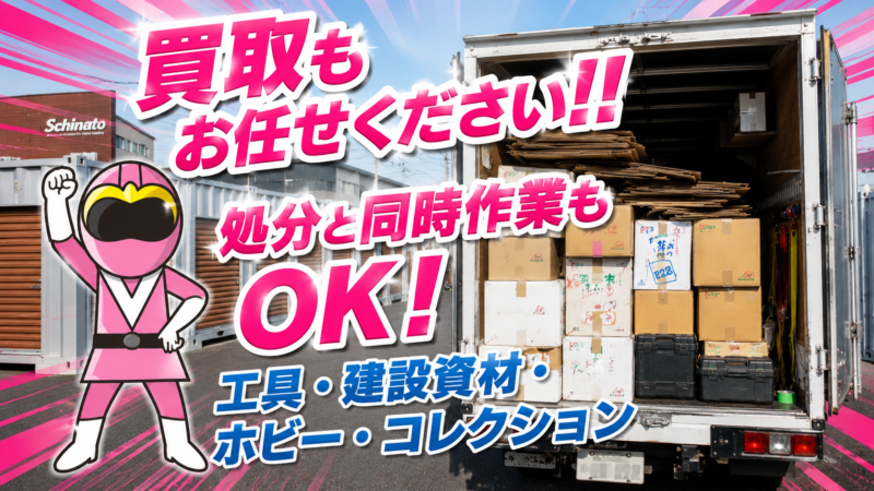トランクルーム内の買取