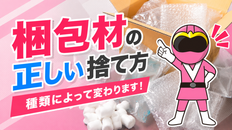 梱包材の捨て方