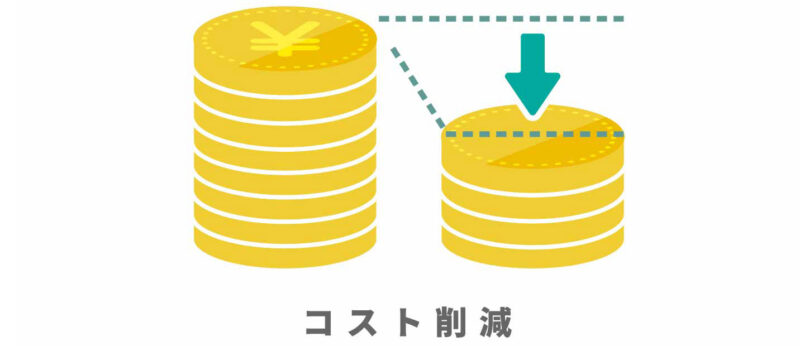 経費をかけない