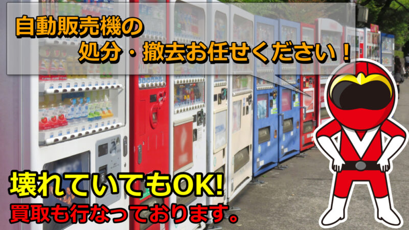 自動販売機の処分・撤去・買取