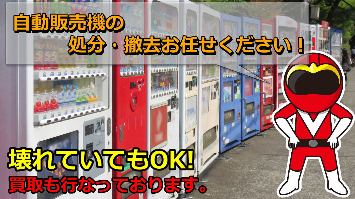 自動販売機の撤去・処分なら1台3万円~。複数台の場合にはお値引き可能! 自動販売機の撤去・処分なら1台3万円~。複数台の場合にはお値引き可能!