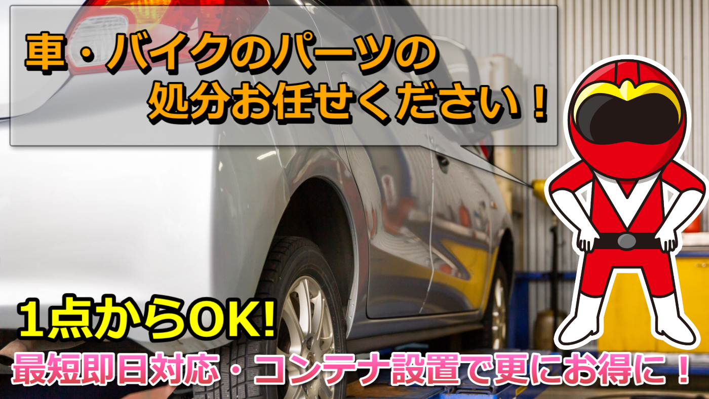 自動車部品・バイクパーツ】バンパーやエアロ、タイヤやシートなど処分