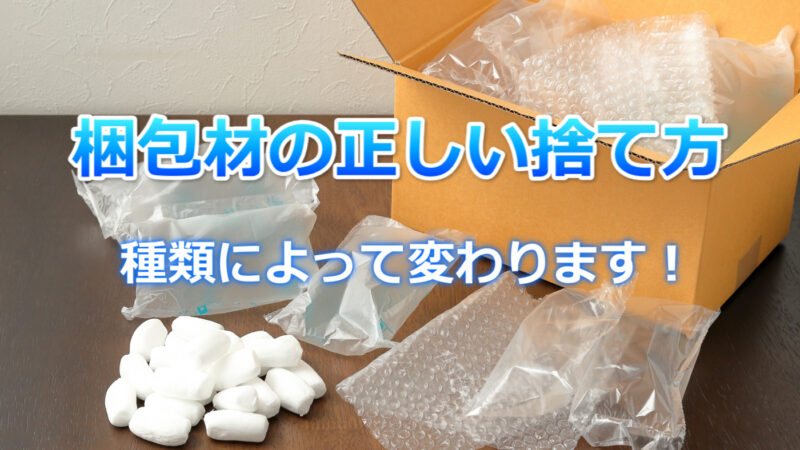 梱包材の捨て方