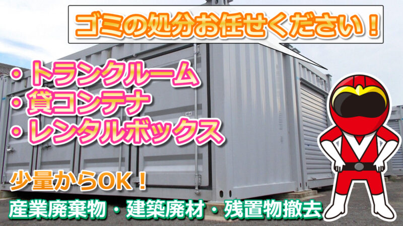 トランクルーム・貸コンテナ・レンタルボックス