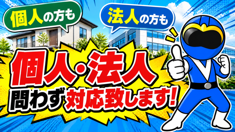 個人・法人問わず