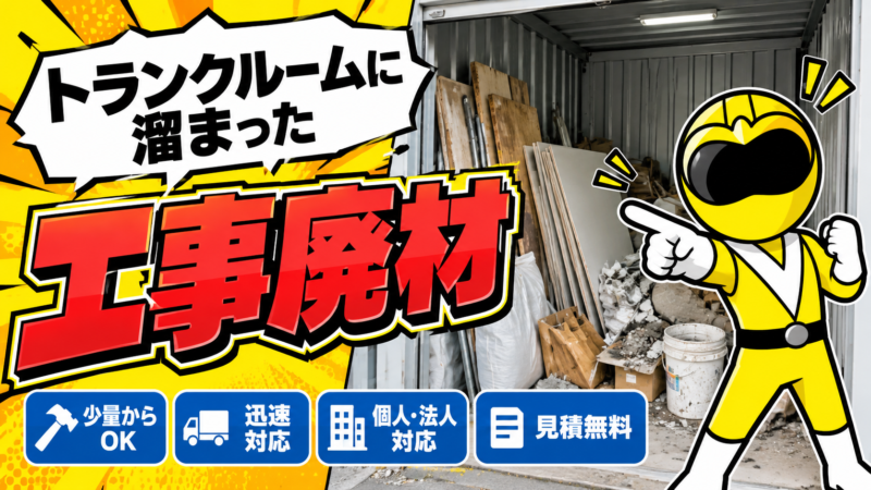 トランクルームに溜まった廃材