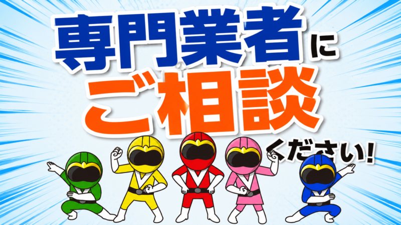 専門業者にご相談