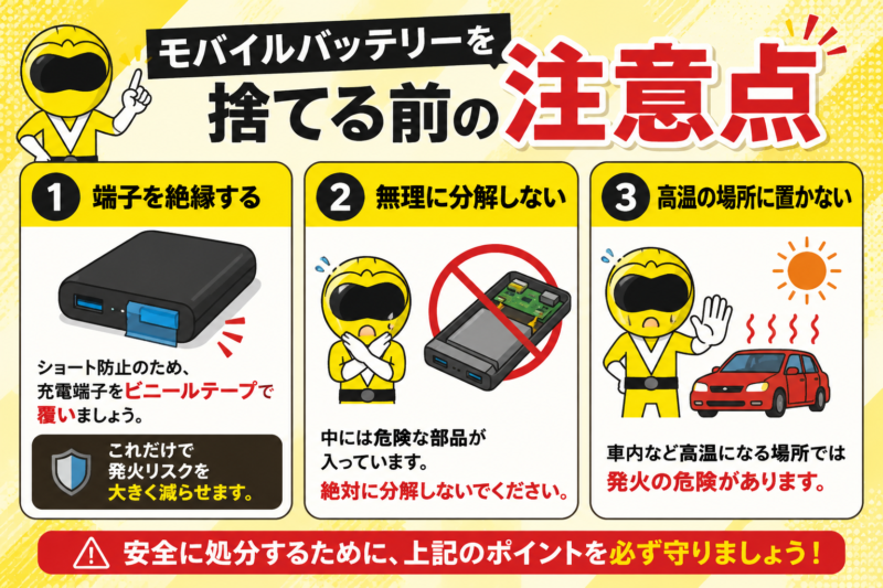 捨てる前の注意点