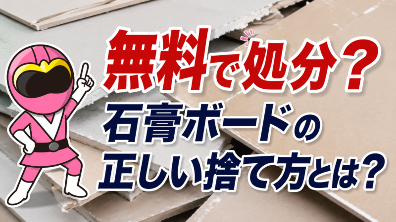 石膏ボードの正しい処分方法