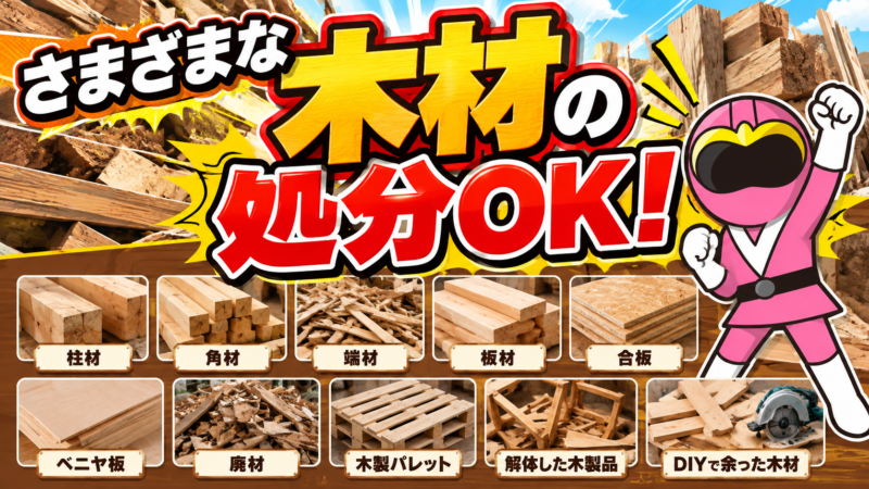 様々な木材処分OK！