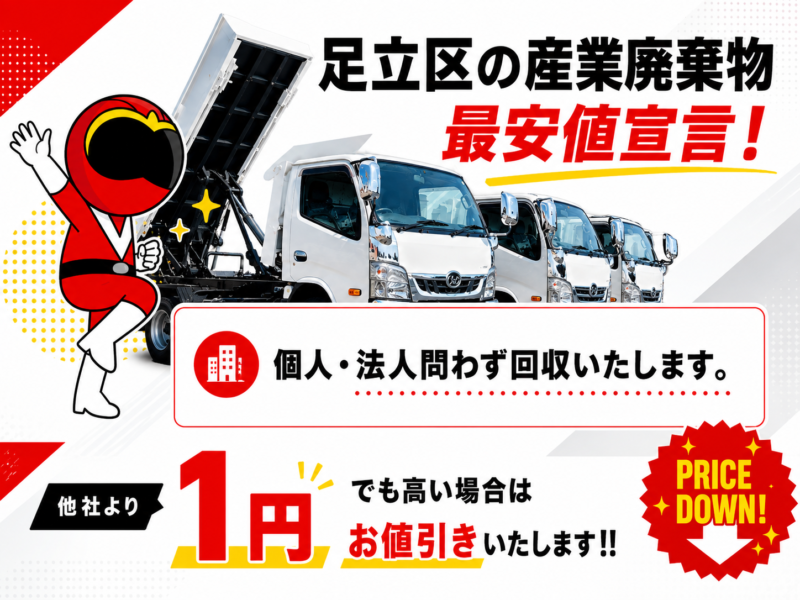 足立区・産業廃棄物
