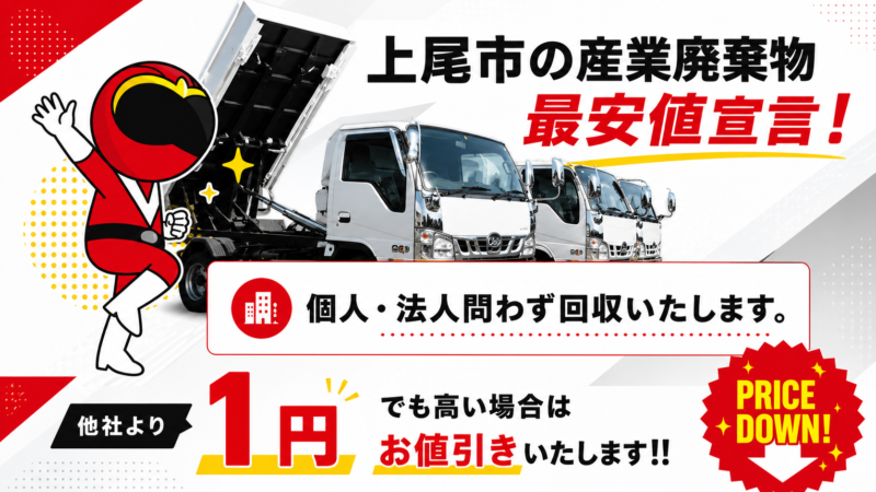 上尾市・産業廃棄物
