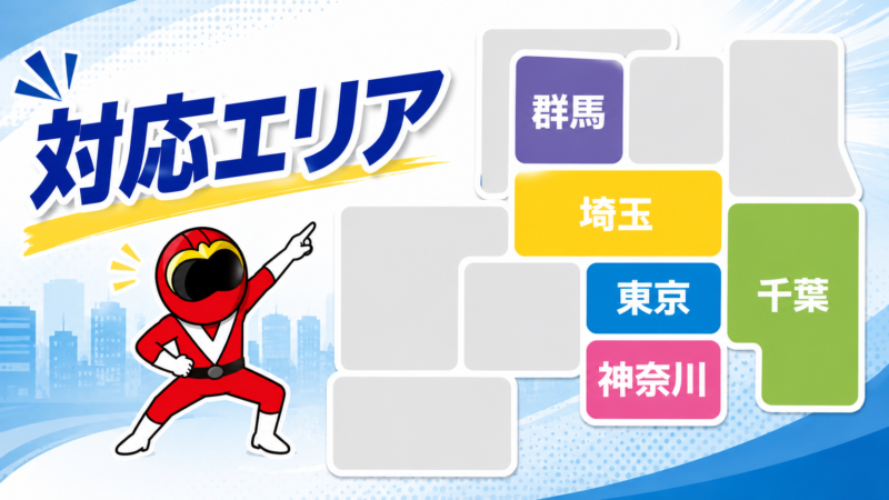対応エリア