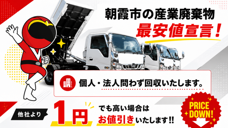 朝霞市・産業廃棄物