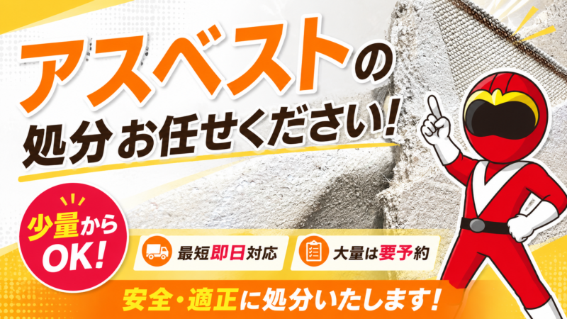 アスベスト処分