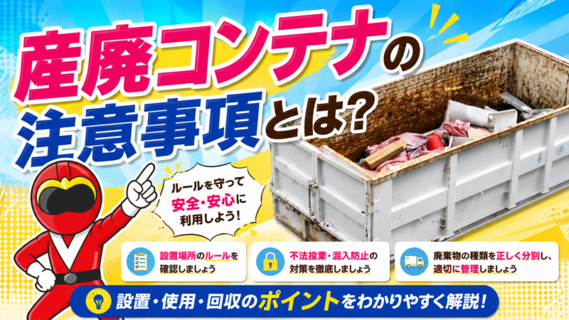 産廃コンテナの注意事項