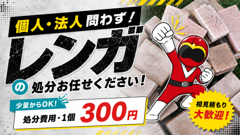 レンガ処分