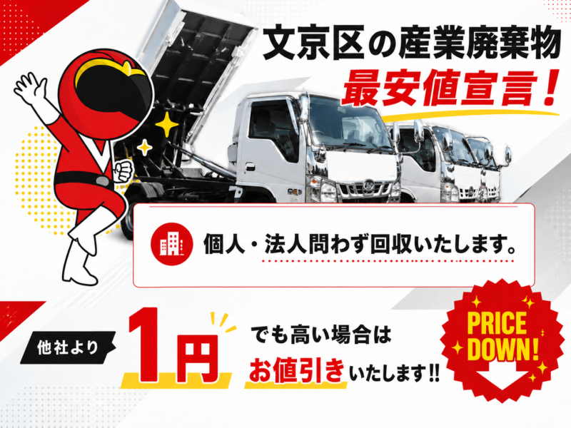 文京区・産業廃棄物
