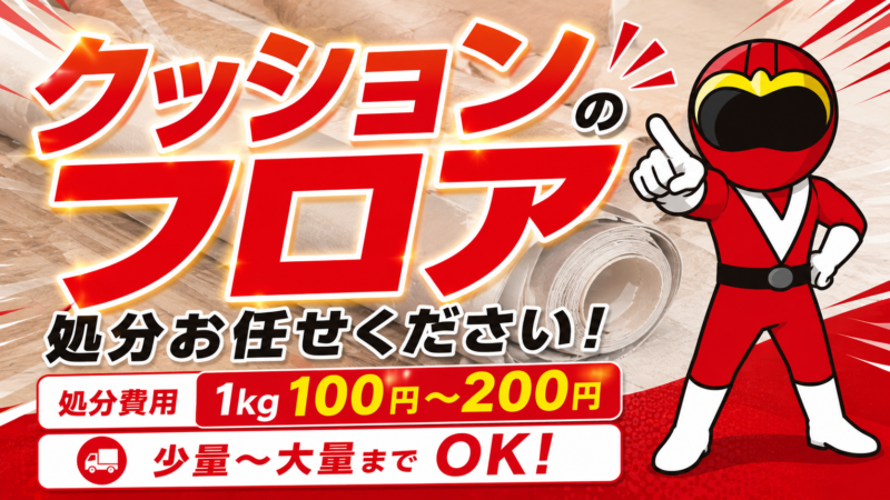クッションフロア処分