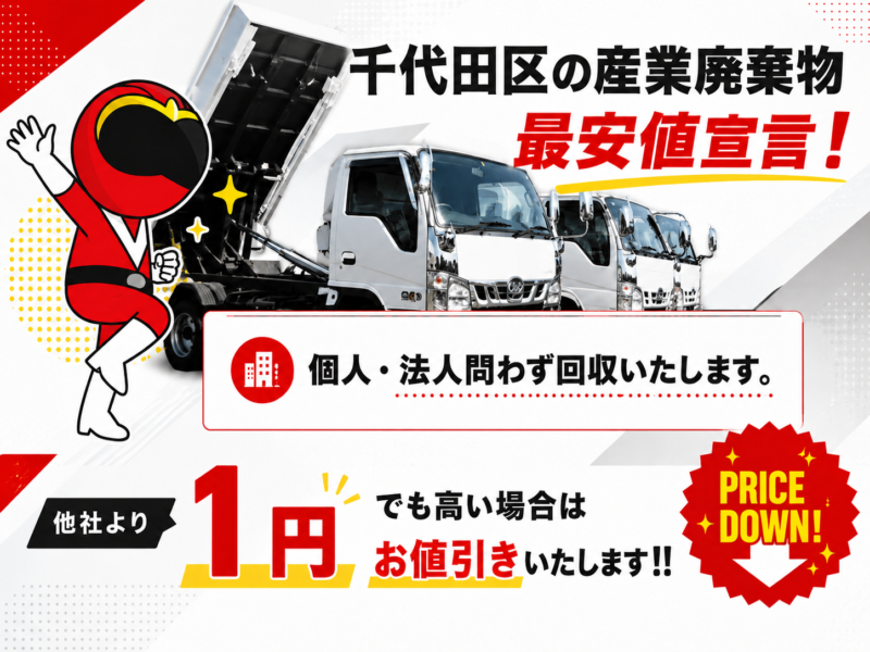 千代田区・産業廃棄物
