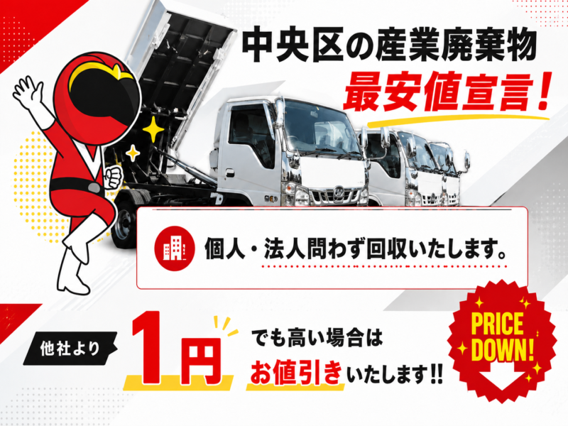 中央区・産業廃棄物