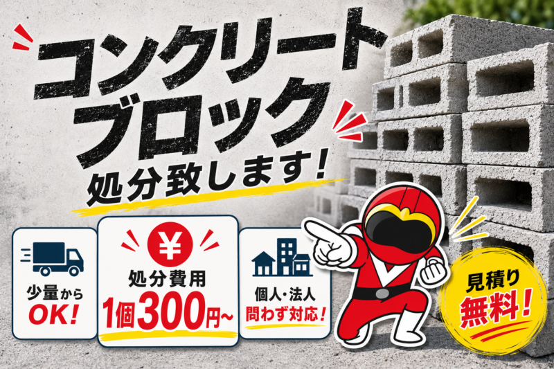 コンクリート・ガラ・ブロック