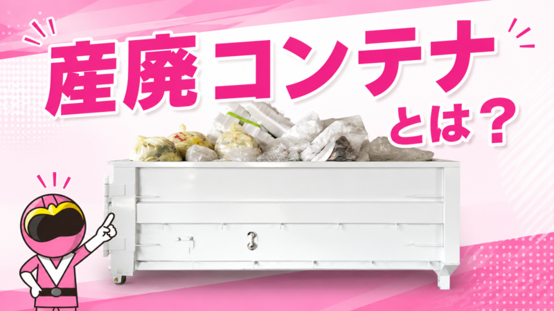 産廃コンテナ