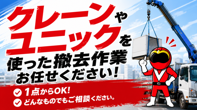 ラフタークレーン・ユニック・撤去作業